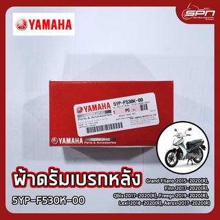 ผ้าดรัมเบรกหลัง แท้ศูนย์ 100% Grand Filano 2015-2020(R), Finn 2017-2020(R), Qbix 2017-2020(R), รหัส: 5YP-F530K-00