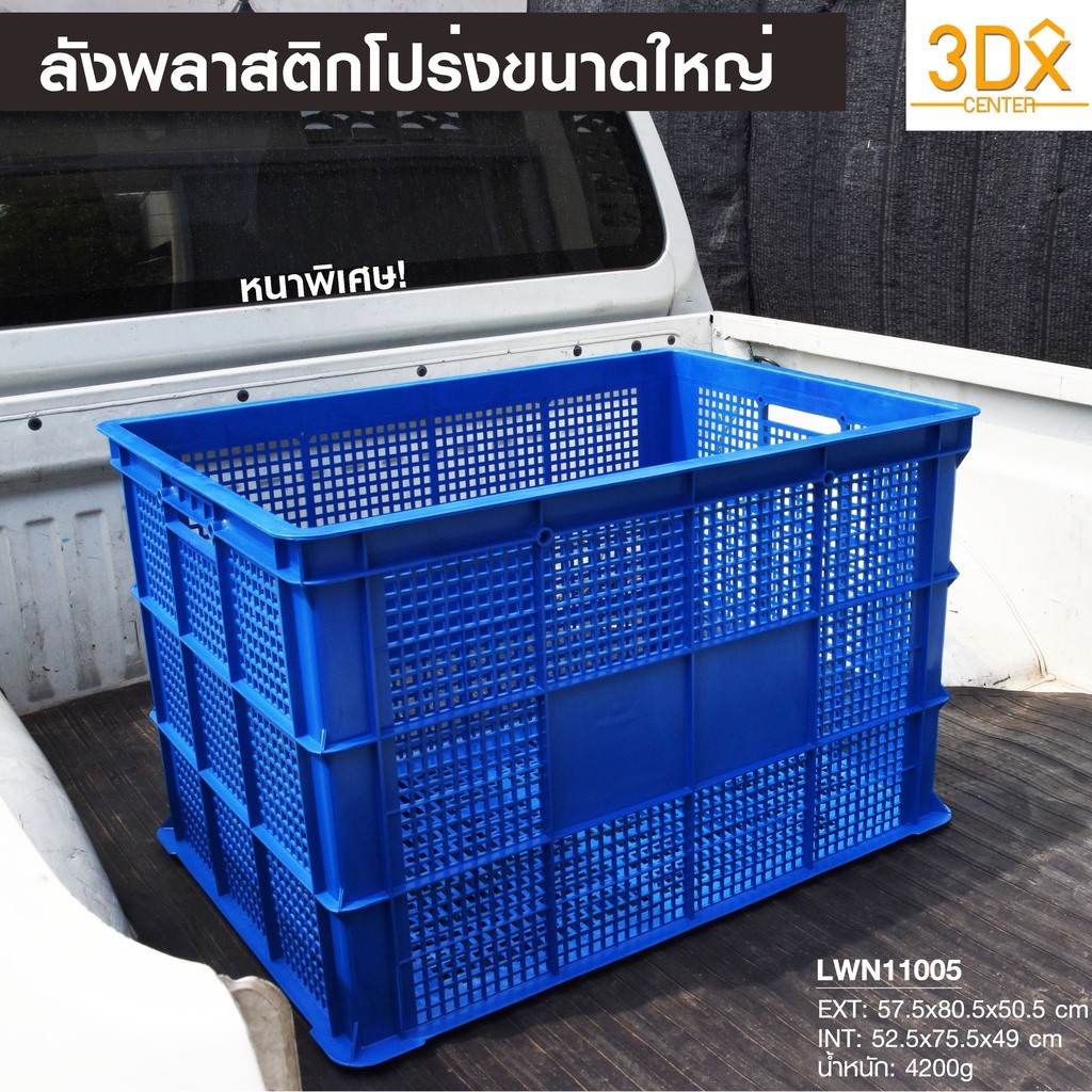ลังพลาสติกโปร่ง รุ่น 123-A กล่องขนาดใหญ่พิเศษ ตะกร้าส่งพัสดุ บรรจุได้เยอะ แบรนด์ LWN Life