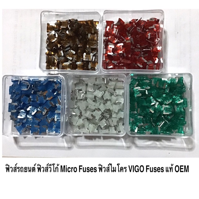 แท้ๆ โคตรถูก ฟิวส์รถยนต์ ฟิวส์วีโก้ Micro Fuses แท้ OEM ขนาด 7.5A, 10A, 15A, 25A,30A VIGO Fuse ฟิวส์จิ๋ว ( ราคาต่อตัว )