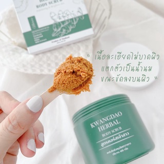 🦌KWANGDAO HERBAL BODY SCRUB🌟 สครับขัดผิวสมุนไพรกวางดาว ( สูตรคอร์สเจ้าสาว )👰🏻‍♀️