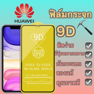 ฟิล์มกระจก HUAWEI แบบกาวเต็มจอ 9D ขอบเส้นสีดำ ของแท้ ทุกรุ่นรุ่น P20/P30/Mate20/P20pro/Y9-2018/Y5-2019/Y7pro/Nova5t