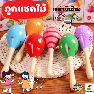 Maracas ที่เขย่าไม้ ลูกแชคไม้ ของเล่นไม้ คละลาย เสริมพัฒนาการเด็ก ปลอดภัยสำหรับเด็ก