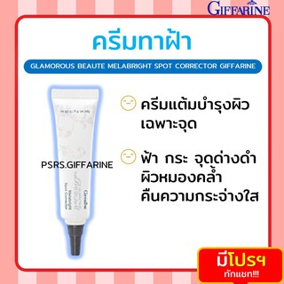 [ส่งฟรี ไม่ต้องใช้โค้ด] ครีมทาฝ้า กิฟฟารีน กลามอรัส ลดเลือนริ้วรอยคล้ำ ฝ้า กระ จุดด่างดำ Glamorous Melabright Spot