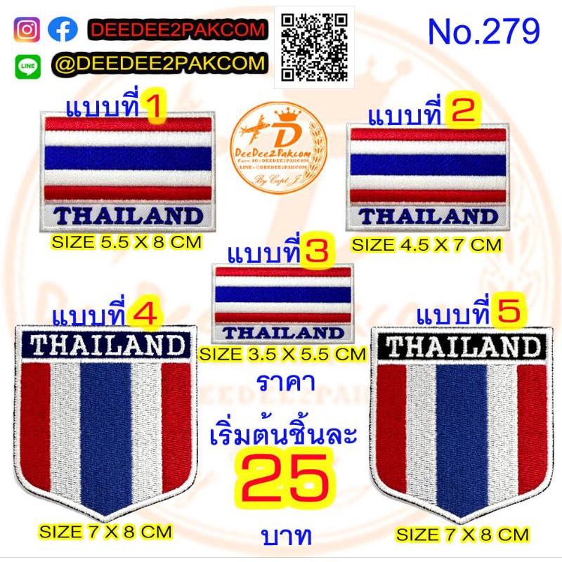 ธง ชาติไทย THAILAND ชิ้นละ 25-49บาท (แบบติดตีนตุ๊กแกหนามชิ้นละ​ 35-69บาท) มี 5แบบ เครื่องหมายผ้า​ No.279 / DEEDEE2PAKCOM