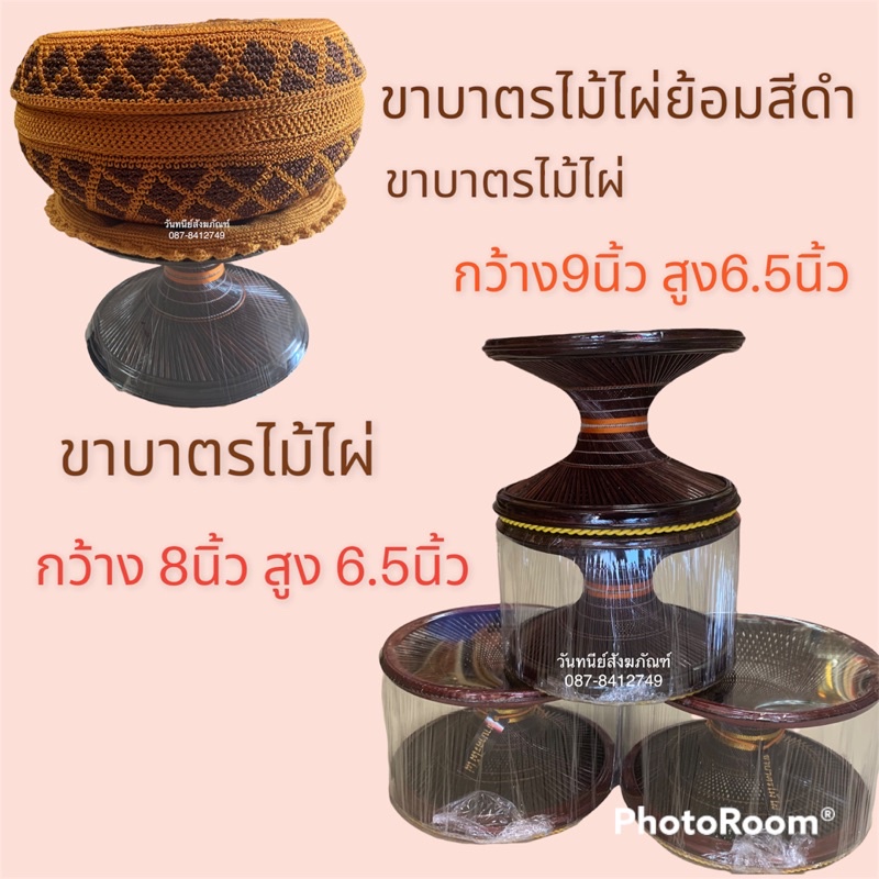 ขาบาตรไม้ไผ่ ขาบาตรย้อมสี ขาตั้งบาตรพระ กว้าง8นิ้วและ9นิ้ว