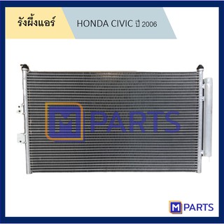 แผงแอร์ รังผึ้งแอร์ ฮอนด้า ซีวิค HONDA CIVIC ปี 2006