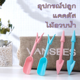 พลั่ว ช้อนปลูก ช้อนตักดิน แคคตัส กระบองเพชร ไม้อวบน้ำ พลาสติกสีฟ้า/สีชมพู