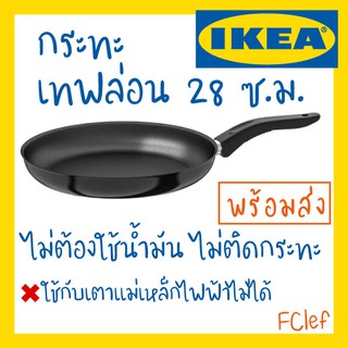 IKEA อิเกีย - KAVALKAD คาวอลคอด กระทะ เทฟล่อน , 28 ซม. (ดำ)