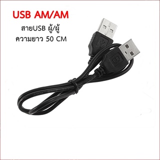 สาย USB 2.0 Male to Male AM-AM Cable 50cm สายusb ตัวผู้ ออก ตัวผู้