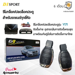 D1 Sport รีโมทล็อค/ปลดล็อคประตูรถยนต์ Y171 สำหรับรถยนต์ทุกยี่ห้อ อุปกรณ์ในการติดตั้งครบชุด (คู่มือในการติดตั้งภาษาไทย)