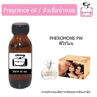 หัวน้ำหอม กลิ่น ฟีโรโมน (Pheromone)