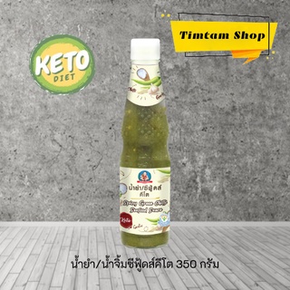 [Keto] น้ำจิ้มซีฟู้ดส์คีโต น้ำยำคีโต น้ำจิ้มคีโต ซอสคีโต 350 กรัม ตราเด็กสมบูรณ์