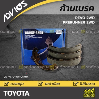 ADVICS ก้ามเบรค TOYOTA : REVO 2WD