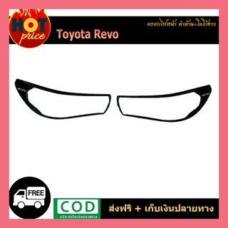 ฝาครอบไฟหน้า REVO ดำด้าน/โลโก้ขาว (มีไฟเดย์ไลท์/ไม่มีไฟเดย์ไลท์)