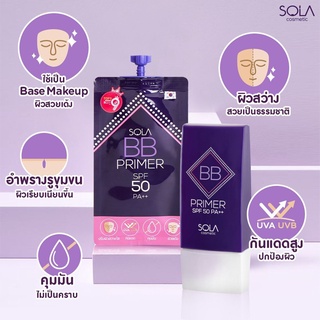 โซลา บีบี ไพร์เมอร์ Sola BB Primer SOLA BB Primer​ และ​ Cushion(1ซอง)​