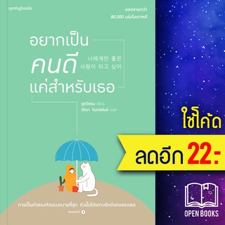 อยากเป็นคนดีแค่สำหรับเธอ | Springbooks ยูกวีซอน