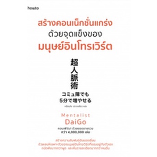 (แถมปก) สร้างคอนเน็กชั่นแกร่งด้วยจุดแข็งของมนุษย์อินโทรเวิร์ต : Mentalist Daigo หนังสือใหม่