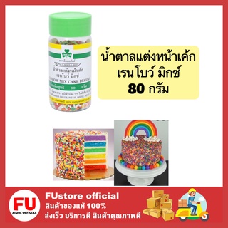 FUstore (80g) เอ็มเมอรัลต์ น้ำตาลแต่งหน้าเค้ก เรนโบว์ มิกซ์ ทำขนมเค้ก โรยหน้าขนม ทำเบเกอรี่ ตกแต่งขนม cake sugar bakery