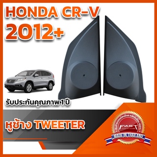 หูช้างทวิตเตอร์HONDA CR-V GEN4	2012+