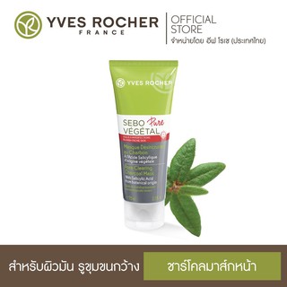 YVES ROCHER ผลิตภัณฑ์มาส์กหน้า Sebo Pure Vegetal Pore Clearing Charcoal Mask ปริมาณ 75 มล.