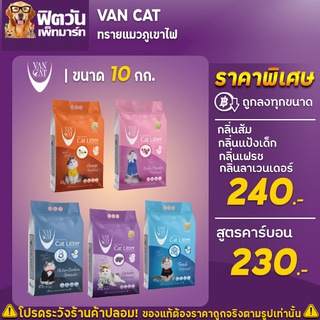 ทรายแมวภูเขาไฟ  Van Cat 8.5 10 กก.