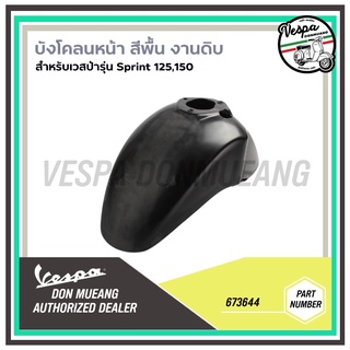 [673644] บังโคลนหน้า งานดิบ สีพื้น สำหรับเวสป้า รุ่นSprint 125, 150