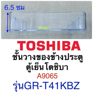 โตชิบา Toshiba ชั้นวางของข้างประตูตู้เย็นโตชิบา รุ่นGR-T41KBZ  รหัส A9065 ชั้นวางข้างประตูชั้นเล็ก อะไหล่แท้ ราคาถูก ดี