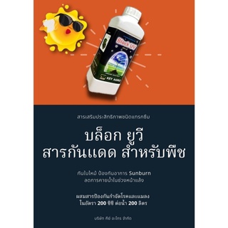 สารอินทรีย์ ป้องกันกำจัดเชื้อรา บล็อก ยูวี