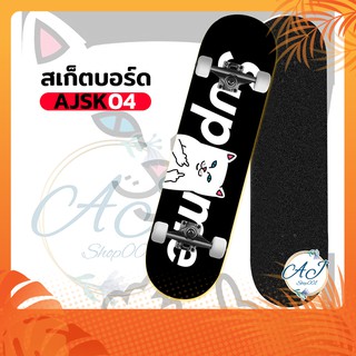 Skateboard AJSK-04Cat Black  สเก็ตบอร์ดไม้เมเบิ้ลเกรดA สเก็ตบอร์ดแฟชั่น สเก็ตบอร์ดหัดเล่น ราคาถูก