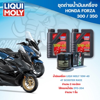 ชุดถ่ายน้ำมันเครื่องสำหรับรถ Honda Forza 300 / 350 น้ำมันเครื่อง Liqui Moly 4T Street Race