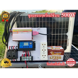 ชุดนอนนา 500W ชุดคอนโทรลเลอร์ชาร์จเจอร์ โซล่าเซลล์ พลังงานจากแสงอาทิตย์12V/220V พร้อมแผง20w รับประกันสินค้า จัดส่งด่วน!!