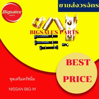 ชุดเสริมครัชนิ่ม NISSAN BIG-M