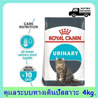 1320.- Urinary 4 kg. Royal Canin สูตรสำหรับดูแลทางเดินปัสสาวะส่วนล่าง