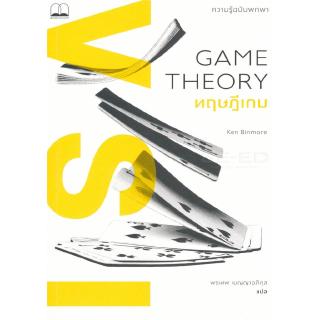 Se-ed (ซีเอ็ด) : หนังสือ Game Theory ทฤษฎีเกม  ความรู้ฉบับพกพา