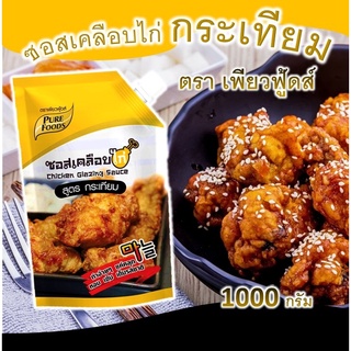 ซอสเคลือบไก่  สูตรกระเทียม 1กก. ตรา เพียวฟู้ดส์ รสซอยการ์ลิค กดติดตามร้านรับส่วนลดทันที ลดราคา กดสั่งเลย