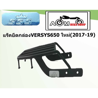 แร็คท้ายรถมอเตอร์ไซค์ (SSS) สำหรับรถรุ่น KAWASAKI VERSYS650(2017-19) ใหม่