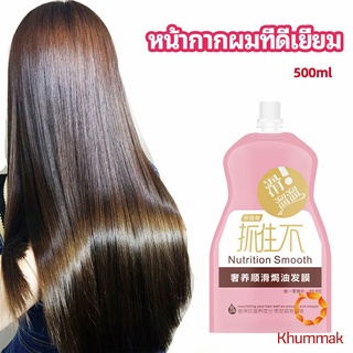 Khummak ครีมนวดผมเคราติน ครีมนวดผม ซ่อมแซมผมแห้งเสีย ขนาด 500 ml hair mask