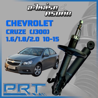 โช้คอัพ PRT สำหรับ  CHEVROLET CRUZE (J300) 1.6/1.8/2.0 ปี 2010-2015 (STANDARD)