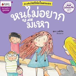 NANMEEBOOKS หนังสือ นิทาน หนูไม่อยากมีเหา (ปกใหม่) : หนังสือนิทานเด็ก นิทาน