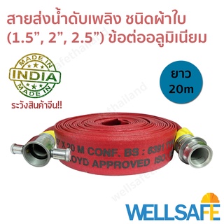 สายส่งน้ำดับเพลิง ผ้าใบ สีแดง 20m ข้อต่อสวมเร็วอลูมิเนียม fire hose มาตรฐาน BS6391, ISO9001-2015 สายดับเพลิง สายสูบน้ำ