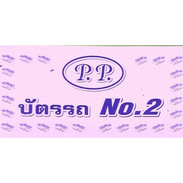 บัตรรถ ตั๋วรถ 2 หลัก 3 หลัก ได้ 10 เล่ม!!