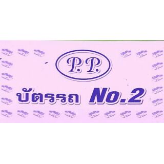 บัตรรถ ตั๋วรถ 2 หลัก 3 หลัก 59 บาท ได้ 10 เล่ม!!