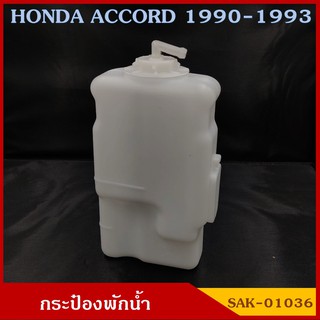 SAK-01036 กระป๋องพักน้ำ ACCORD 90 - 93 รถยนต์ สีขาวขุ่น มองเห็นระดับน้ำได้ พร้อมฝาปิด ราคา อันละ