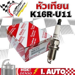 หัวเทียน K16R-U11 (ชุด 4 หัว) 90080-91161 หัวเทียน แท้ห้าง โตโยต้า แท้ศูนย์