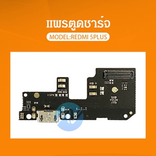 แพรตูดชาร์จ Xiaomi Redmi 5Plus/redmi 5+ อะไหล่สายแพรตูดชาร์จ แพรก้นชาร์จ （ได้1ชิ้นค่ะ)