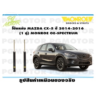 โช๊คหลัง MAZDA CX-5 ปี 2014-2016 (1 คู่) MONROE OE-SPECTRUM