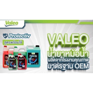 น้ำยาหม้อน้ำ VALEO สูตรพร้อมใช้งาน