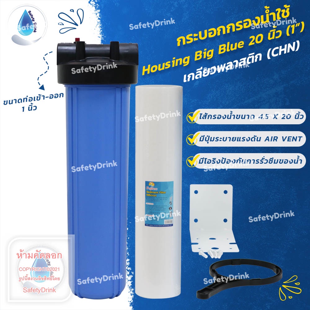 Water Filters, Coolers & Dispensers 1100 บาท SafetyDrink   กระบอกกรองน้ำใช้ Housing Big Blue 20 นิ้ว (1″) CHN Home Appliances