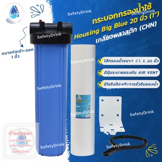 💦 SafetyDrink 💦 กระบอกกรองน้ำใช้ Housing Big Blue 20 นิ้ว (1") CHN 💦