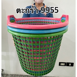 ตะกร้า 9955  ตะกร้าใส่เสื้อผ้า ตะกร้าใส่ของอเนกประสงค์ ตะกร้าใส่ของเล่น